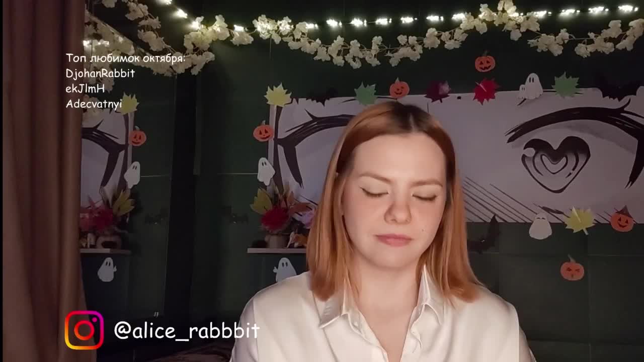 AliceRabbit Приват Записи 2026-10-17